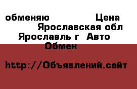 обменяю iphone 5s › Цена ­ 20 000 - Ярославская обл., Ярославль г. Авто » Обмен   